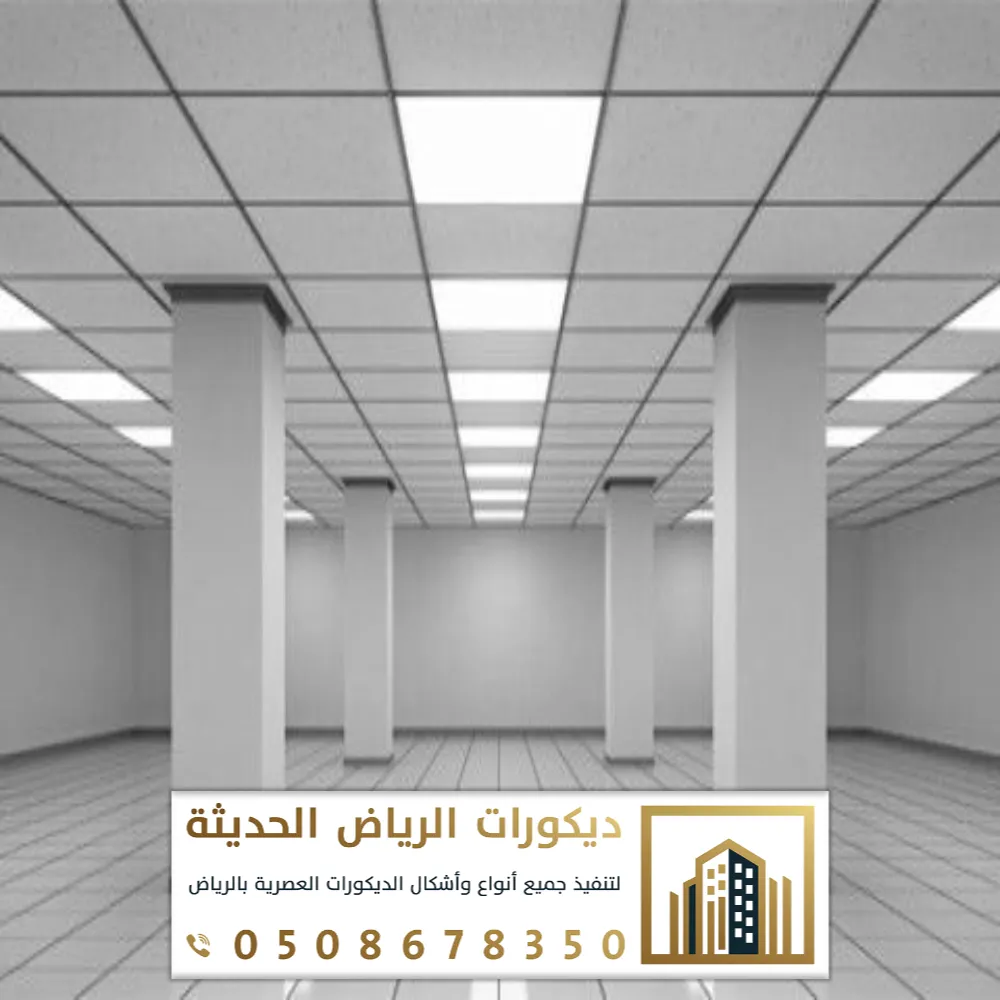 اسعار ديكور السقف المستعار بالرياض