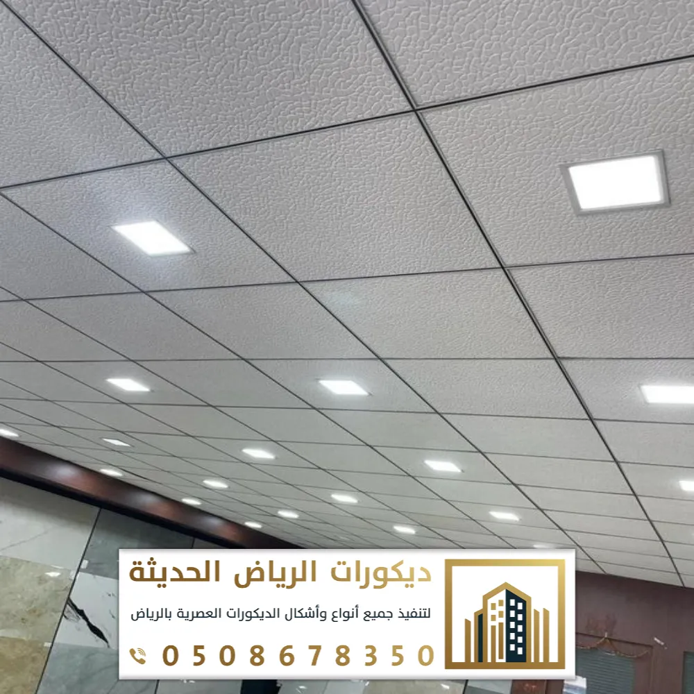 مربعات سقف مستعار الرياض